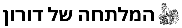 המלתחה של דורון